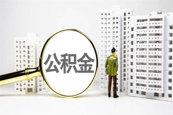郴州离职怎样取住房公积金（离职后怎样取公积金）