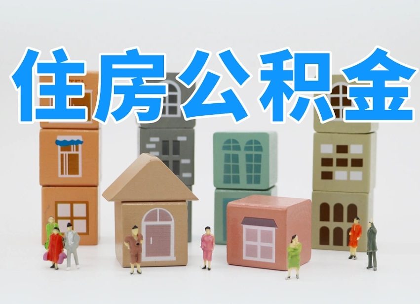 郴州离职怎样取住房公积金（离职后怎样取公积金）